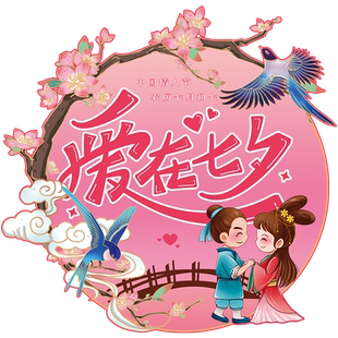 七夕情人节氛围布置装饰品贴纸珠宝服装店铺海报创意牛郎织女地贴