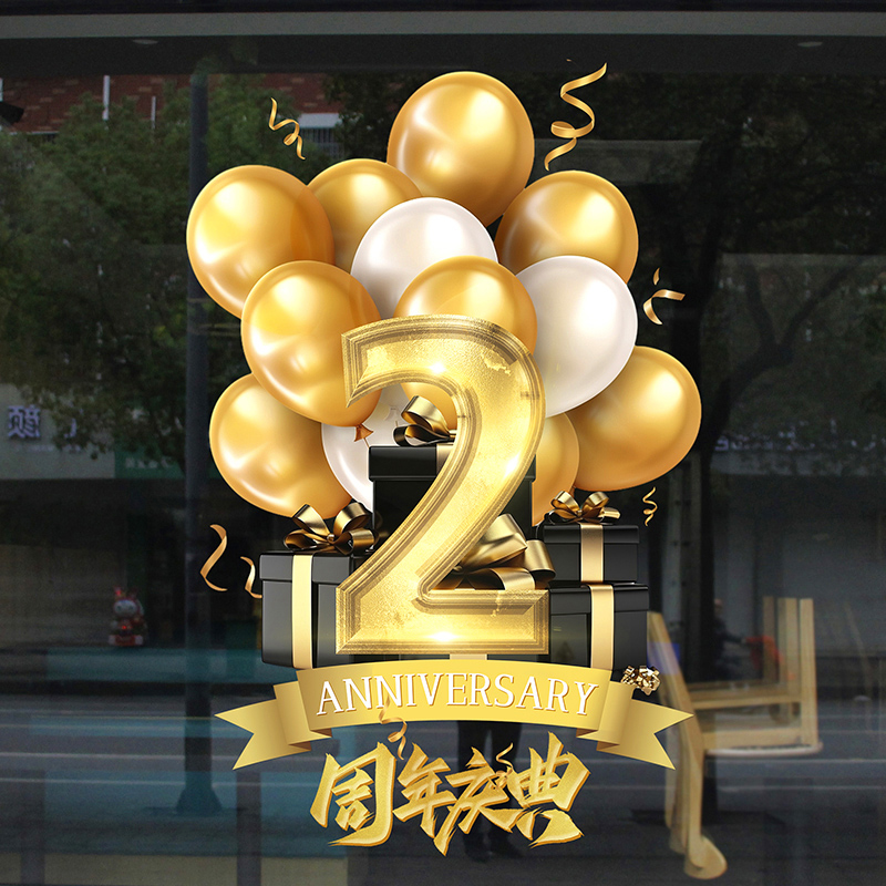 周年店庆场景活动氛围装饰贴纸商场珠宝店铺庆典橱窗玻璃门静电贴