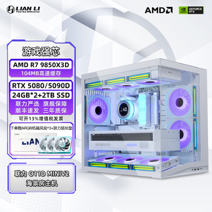 lianli联力旗舰店包豪斯O11D MINI整机 9800X3D/9850X3D/9950X3D搭5070Ti/5080/5090D电竞组装机台式电脑主机