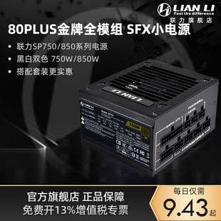 电脑itx主机箱电源 联力SP750电源纯白SFX850W金牌全模组SP850台式