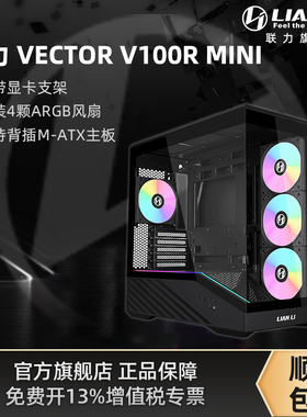 联力VECTOR V100 MINI海景房机箱带ARGB灯条支持背插带风扇机箱