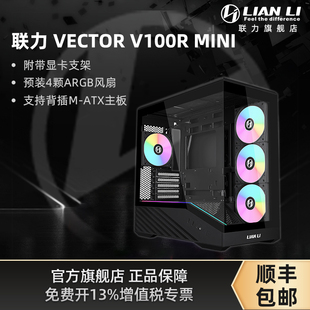 联力VECTOR MINI海景房机箱带ARGB灯条支持背插带风扇机箱 V100