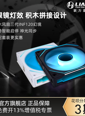 联力积木风扇三代幻镜120-3W电脑ARGB反叶散热140机箱风扇无限镜
