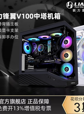 联力锋翼V100电竞游戏机箱ARGB支持背插主板预装显卡支架电脑机箱