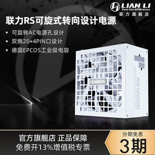 新品首发联力RS系列可旋式转向设计电源1000/1200W金牌全模组电源