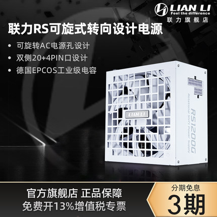 新品首发联力RS系列可旋式转向设计电源1000/1200W金牌全模组电源