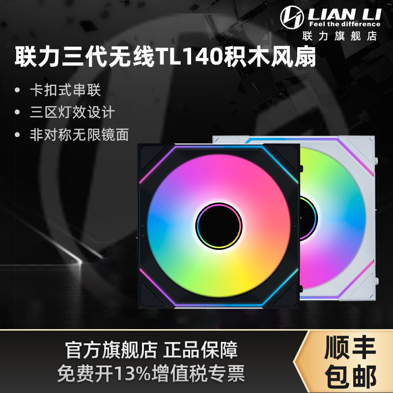 联力三代无线积木风扇SL-INF140反叶散热机箱风扇非对称无限镜120