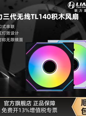 联力三代无线积木风扇SL-INF140反叶散热机箱风扇非对称无限镜120