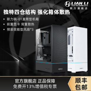 联力飒01机箱SUP 机360水冷电脑ATX主机箱 01直筒四仓ARGB灯条台式
