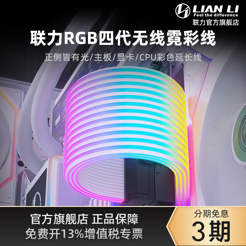 联力四代霓虹线无线霓彩线