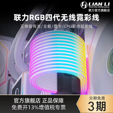 联力霓虹线四代无线主板显卡延长线CPU自定义光效RGB无线版霓彩线