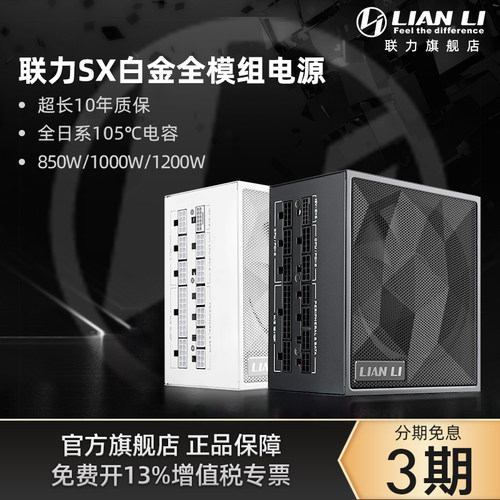 联力SXP白金全模组电源