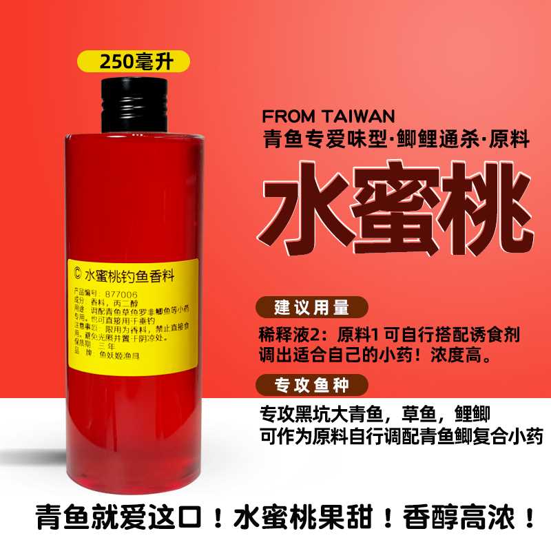 水蜜桃原料钓鱼小药台湾葡萄高浓度青鱼草鱼鲫鱼调配香精专用黑坑