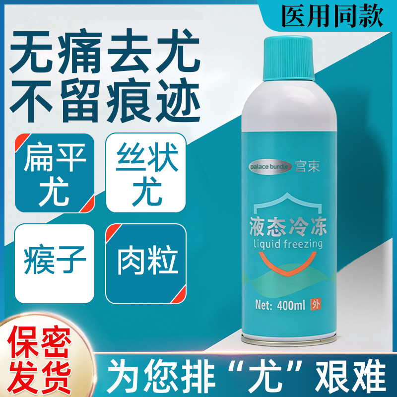 液氮冷冻去尤非医用扁平疣丝状疣寻常疣肉粒医院同款大容量喷雾型,保健用品,皮肤消毒护理（消）,淘宝优惠券,粉丝福利购,淘宝优惠卷