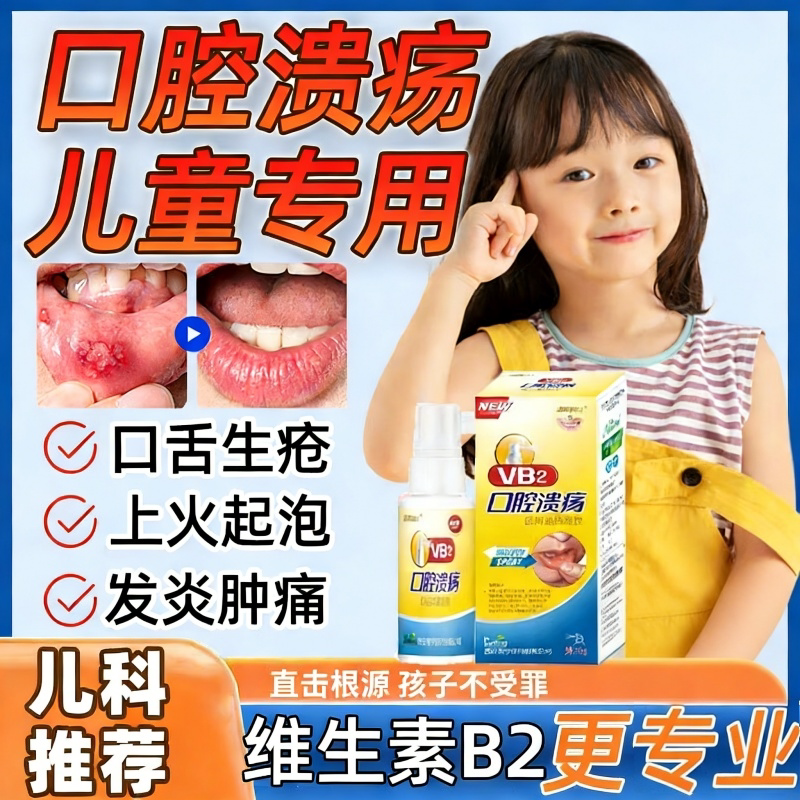 儿童口腔溃疡喷剂小儿口腔炎喷雾专用维生素b2宝宝嘴巴溃烂起泡剂
