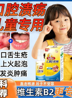 儿童口腔溃疡喷剂嘴巴溃烂起泡