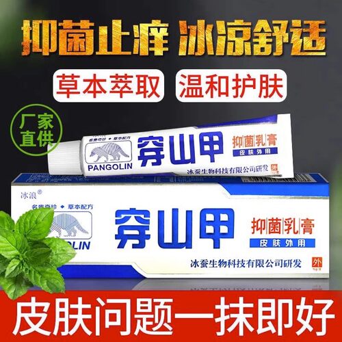 穿山甲膏抑菌软膏苗家止痒冰浪