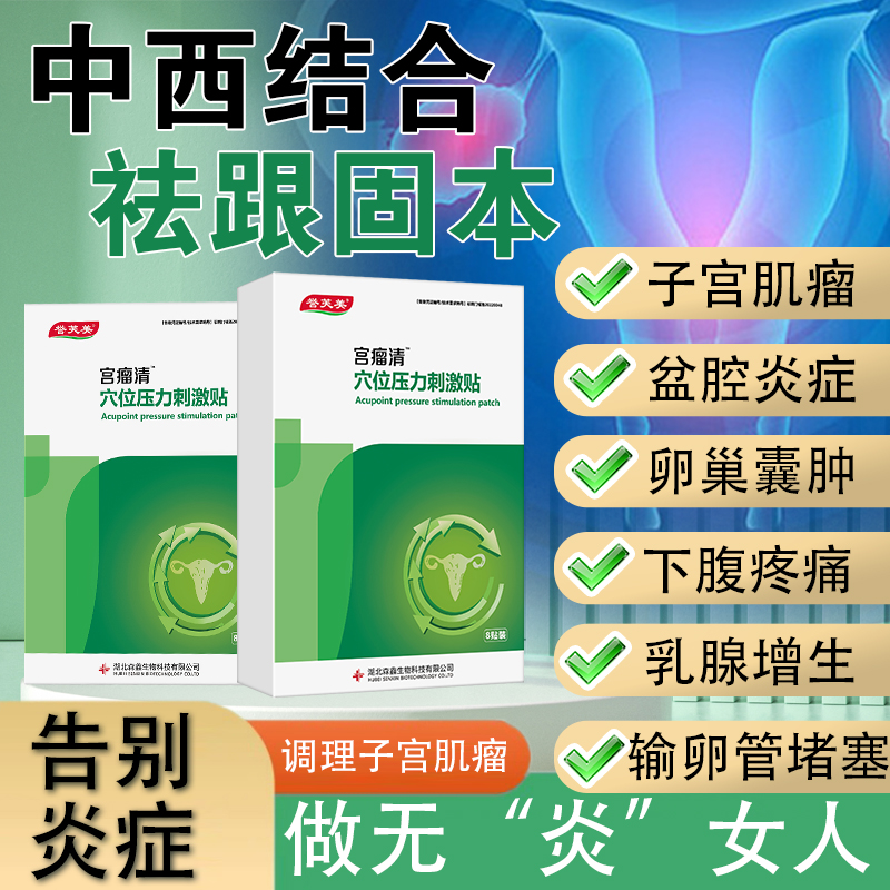 宫瘤清贴子宫肌瘤疏通气血堵塞