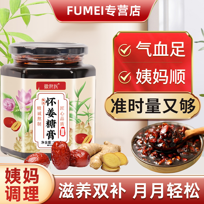 红糖怀姜枣膏旗舰店纯手工女生气