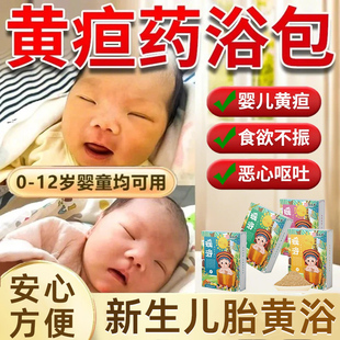 黄疸药浴婴儿去黄新生儿宝宝退黄胆专用黄柏皮洗泡澡中草药瑶浴液