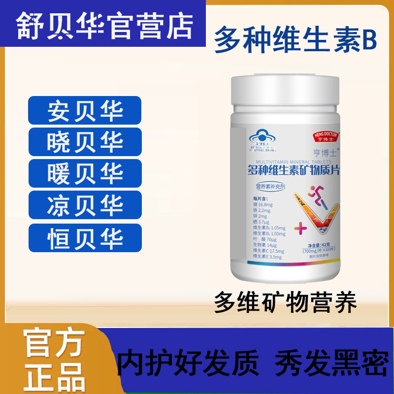 安贝华晓贝华暖贝华凉贝华恒贝华维生素b白发脱发维生素补充