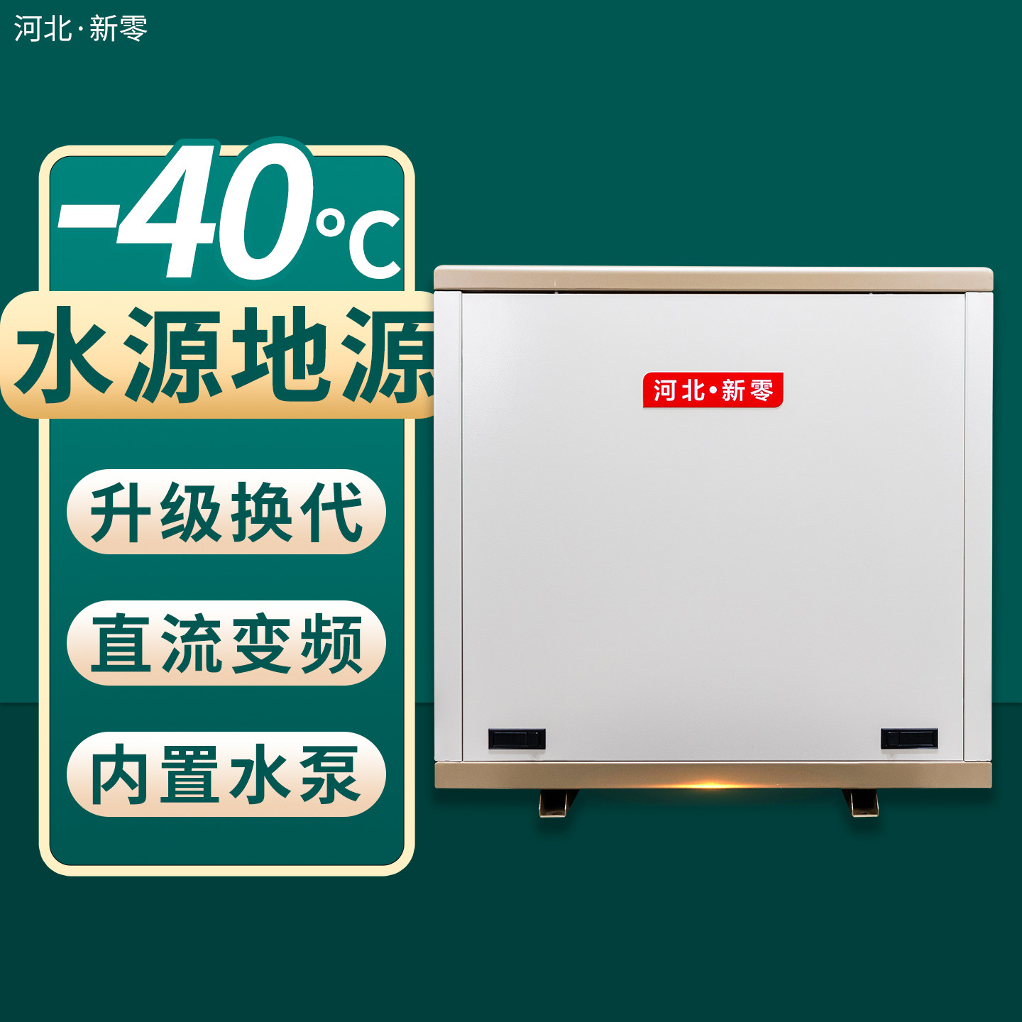 新零地源热泵机组一体机冷暖家用地暖供暖制冷两用高温水源热泵