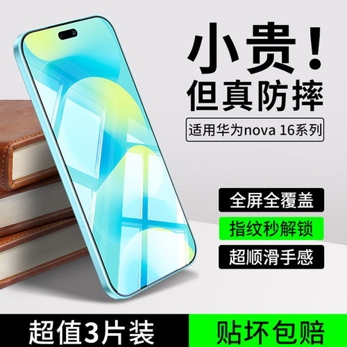 适用华为nova16pro全屏钢化膜