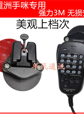 适用于八重洲7900R 8900R 100DR 1907R车载台手咪挂钩支架挂架