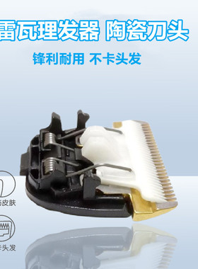 适用雷瓦理发器刀头电推剪X9 A7 539C 730A 730B通用剃头刀头配件