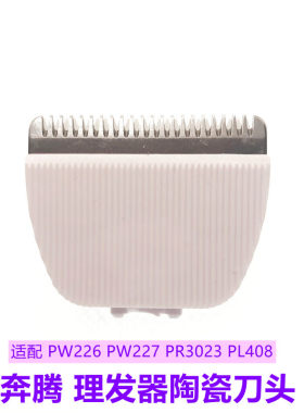 适配奔腾理发器刀头陶瓷刀头