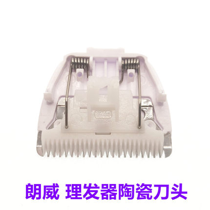 适配朗威理发器刀头电动推剪RS9108剃头刀电推子通用陶瓷刀头配件