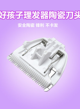 适用好孩子理发器刀头宝宝推剪C8111/8109/80246/80203/80261刀片