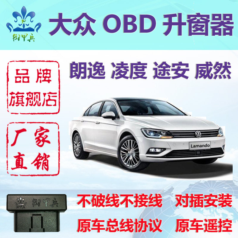 适用福斯朗逸凌度L威然改装OBD一键自动升窗器朗行途安POLO御甲兵