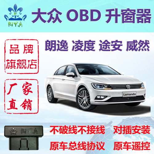 适用福斯朗逸凌度L威然改装OBD一键自动升窗器朗行途安POLO御甲兵