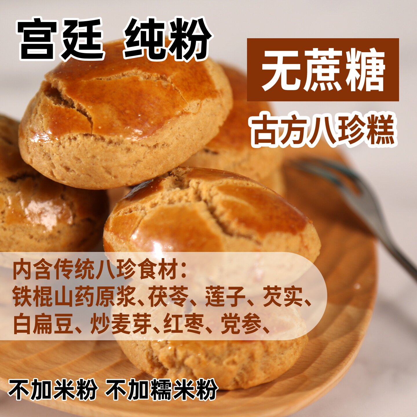 宫廷山药红枣八珍糕点心芡实茯苓健零食餐脾纯粉旗舰店正品无蔗糖