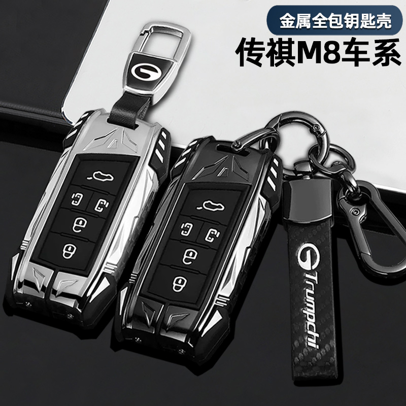 传祺M8车系钥匙套炫酷机甲造型