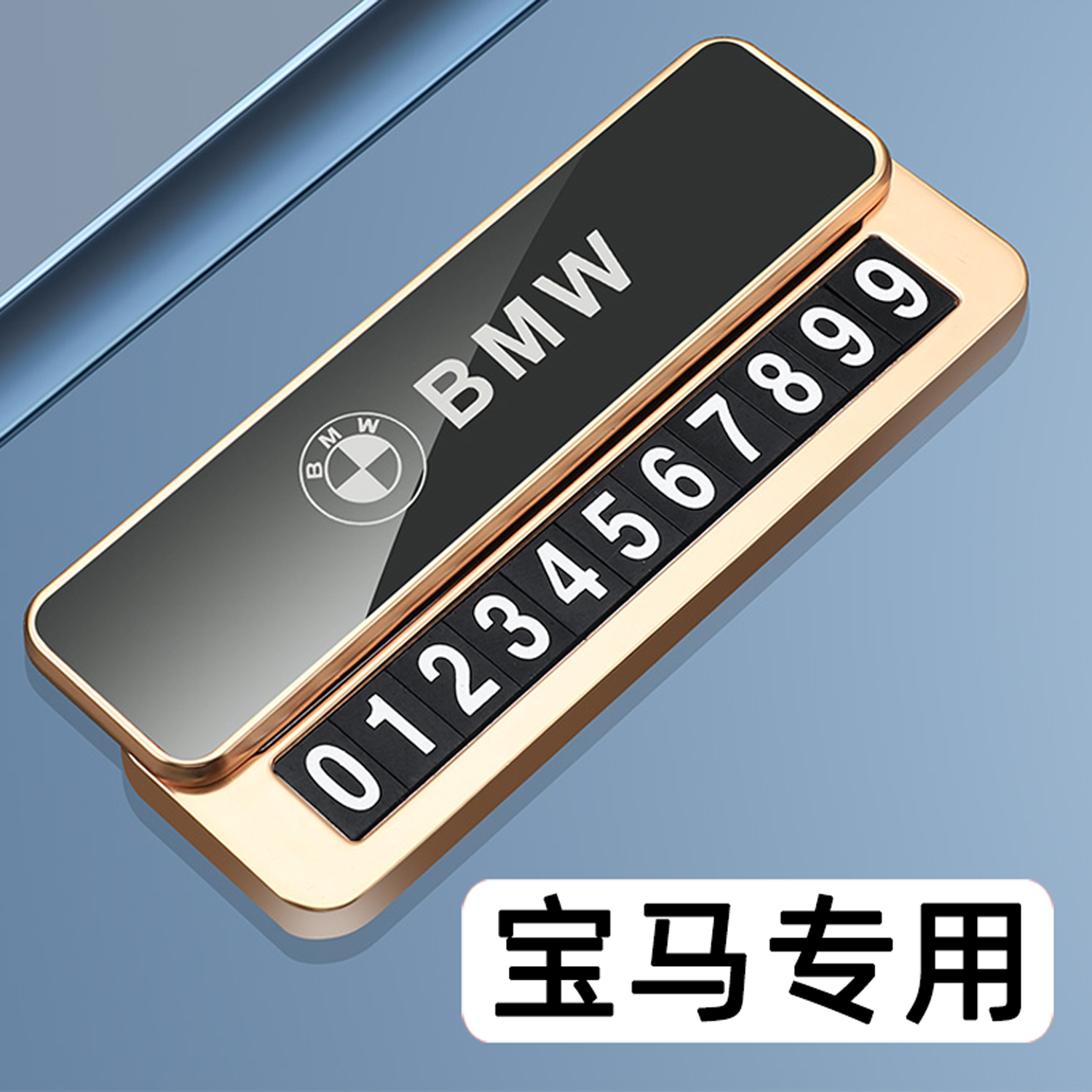 宝马临时停车号码牌1系3系5系X1x2X3X5X6x7系530li移车挪车电话牌
