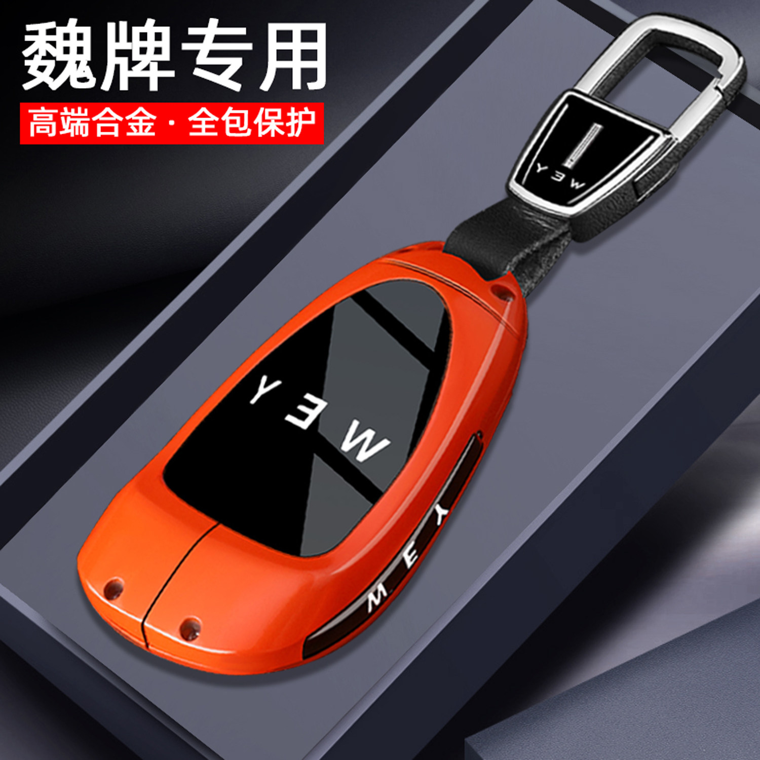 2025款魏牌高山钥匙套专用魏牌四驱7/8/9蓝山拿铁摩卡全包金属壳,汽车用品/电子/清洗/改装,车用钥匙包,淘宝优惠券,粉丝福利购,淘宝优惠卷