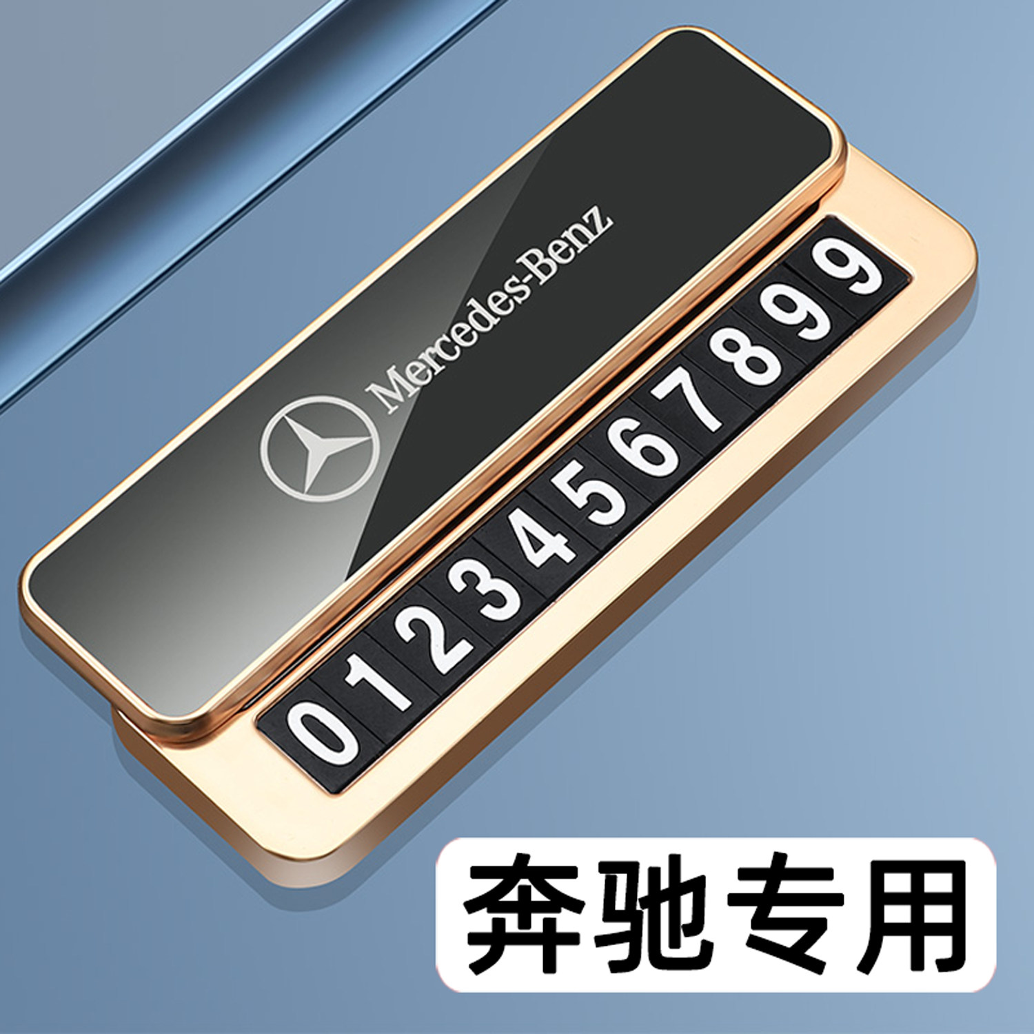 奔驰临时停车号码牌E级C级A级GLA GLC GLB GLE临时挪车电话牌卡