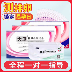 大卫排卵试纸备孕测排卵期早早孕测排卵期高精度精准检测试纸排卵
