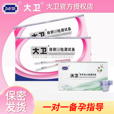 大卫排卵试纸测排卵高精度备孕检测排卵期测试纸早早孕