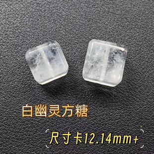 雪花 同壹 天然白水晶白幽灵方糖 14mm DIY手串隔珠配件约12