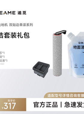【洗地机耗材礼包】追觅洗地机 滚刷+滤芯+清洁液配件套装