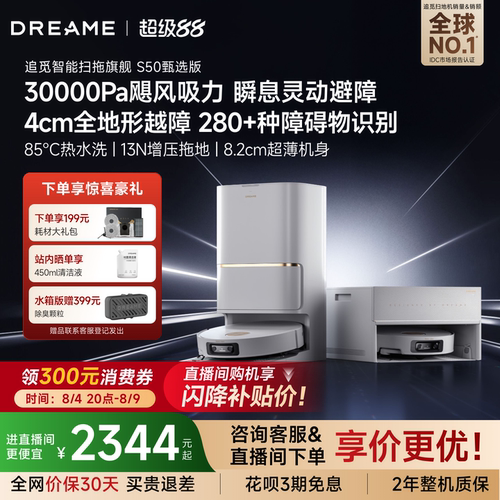 【直播间享闪降】追觅扫地机器人S50甄选双目避障扫拖超薄机身