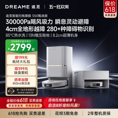 【8折宠粉】追觅扫地机器人S50甄选扫洗拖一体4cm越障全自动清洁