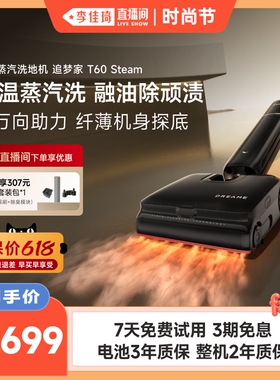 【李佳琦直播间】追觅蒸汽洗地机追梦家T60 Steam380℃蒸汽源融油