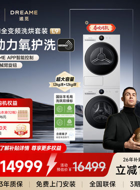 【刘亦菲同款】追觅12kg滚筒洗烘套装大容量洗衣机热泵烘干机L9