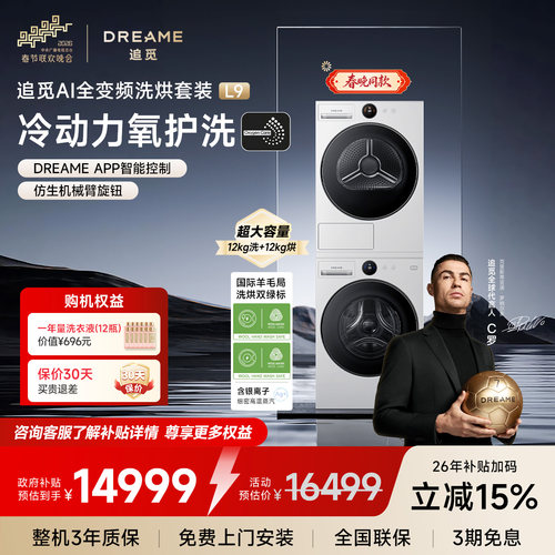 【刘亦菲同款】追觅12kg滚筒洗烘套装大容量洗衣机热泵烘干机L9