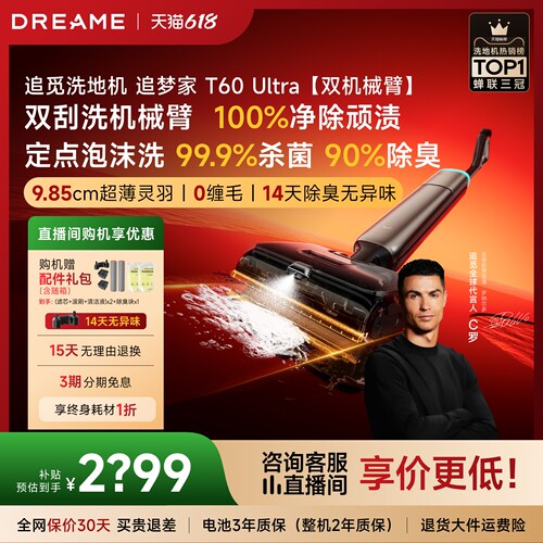 追觅机械臂洗地机追梦家T60Ultra
