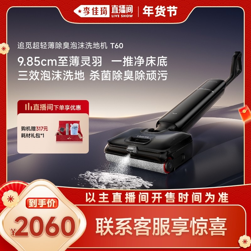 【李佳琦新年大扫除收纳场】追觅洗地机超薄喷泡躺平追梦家T60,生活电器,洗地机,淘宝优惠券,粉丝福利购,淘宝优惠卷